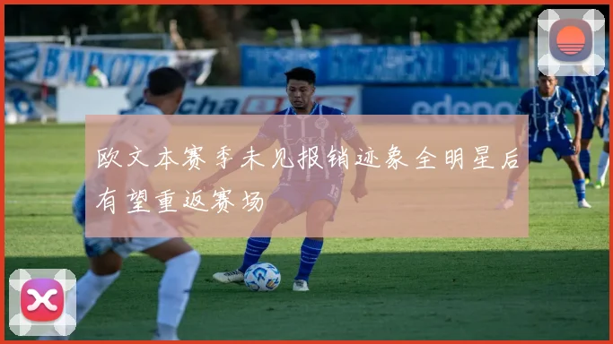 欧文本赛季未见报销迹象全明星后有望重返赛场