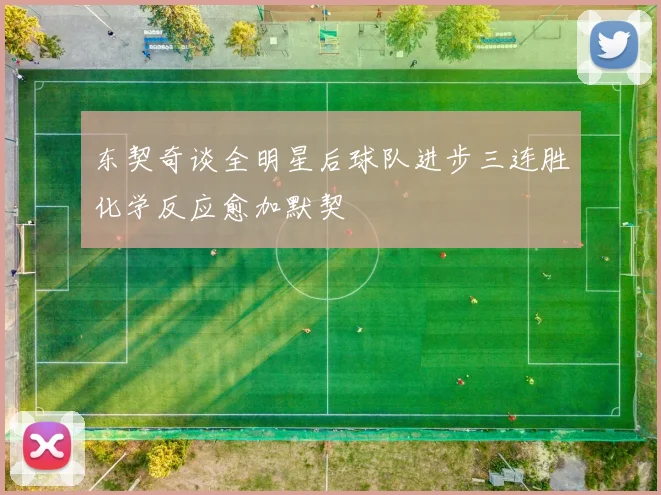 东契奇谈全明星后球队进步三连胜化学反应愈加默契