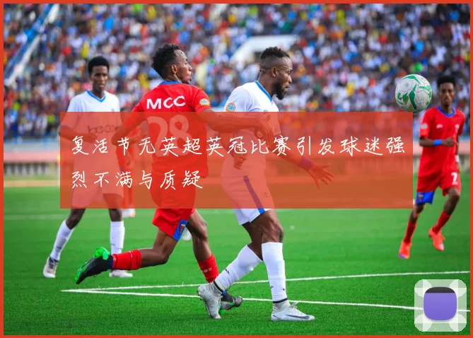 复活节无英超英冠比赛引发球迷强烈不满与质疑
