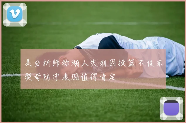 美分析师称湖人失利因投篮不佳东契奇防守表现值得肯定