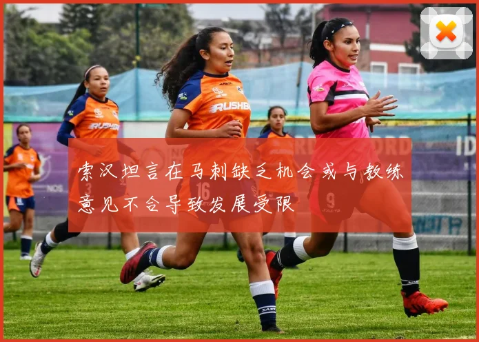 索汉坦言在马刺缺乏机会或与教练意见不合导致发展受限