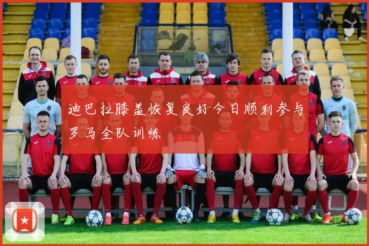 迪巴拉膝盖恢复良好今日顺利参与罗马全队训练