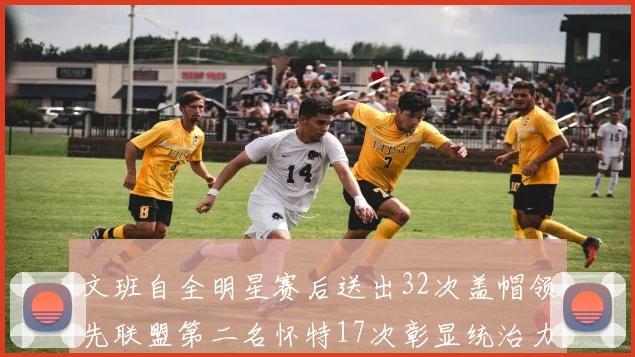 文班自全明星赛后送出32次盖帽领先联盟第二名怀特17次彰显统治力