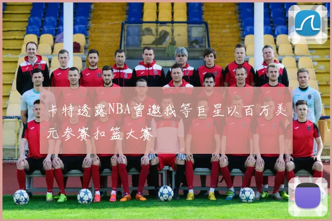 卡特透露NBA曾邀我等巨星以百万美元参赛扣篮大赛