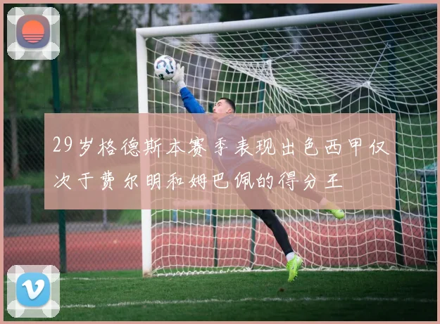 29岁格德斯本赛季表现出色西甲仅次于费尔明和姆巴佩的得分王