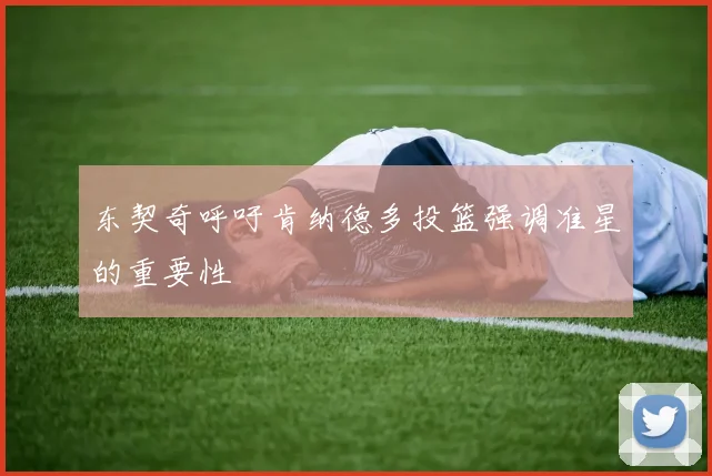 东契奇呼吁肯纳德多投篮强调准星的重要性